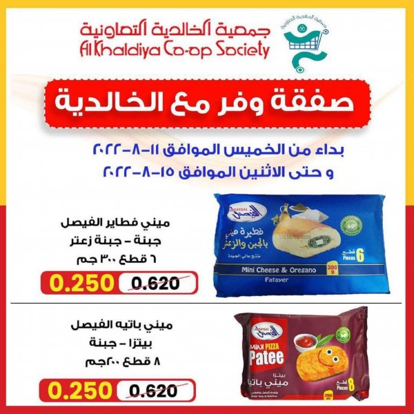 عروض جمعية الخالدية الكويت من 11 حتى 15 أغسطس 2022 وفر
