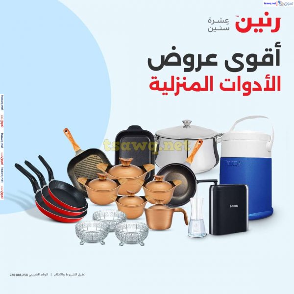 عروض رنين يوم الجمعة والسبت 2-3 أغسطس 2024 عروض الأدوات منزلية