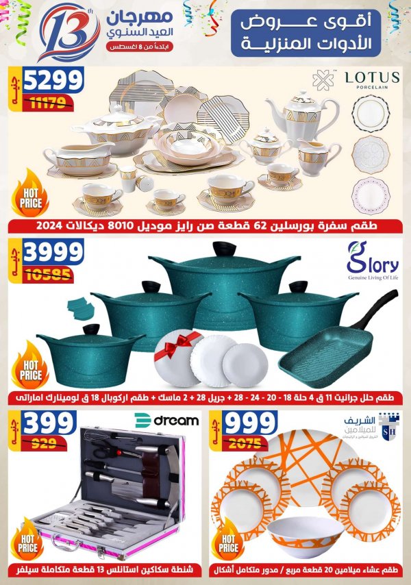 عروض سنتر شاهين من 22 حتى 28 أغسطس 2024 عروض الصيف