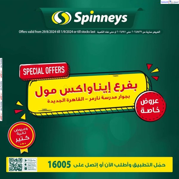 عروض سبينيس القاهرة الجديدة  حتى 1 سبتمبر 2024 عروض خاصة