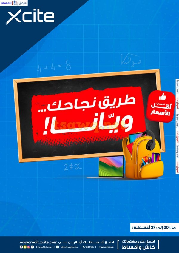 عروض إكسايت الغانم الكويت من 20 حتى 27 أغسطس 2024 أقل الأسعار