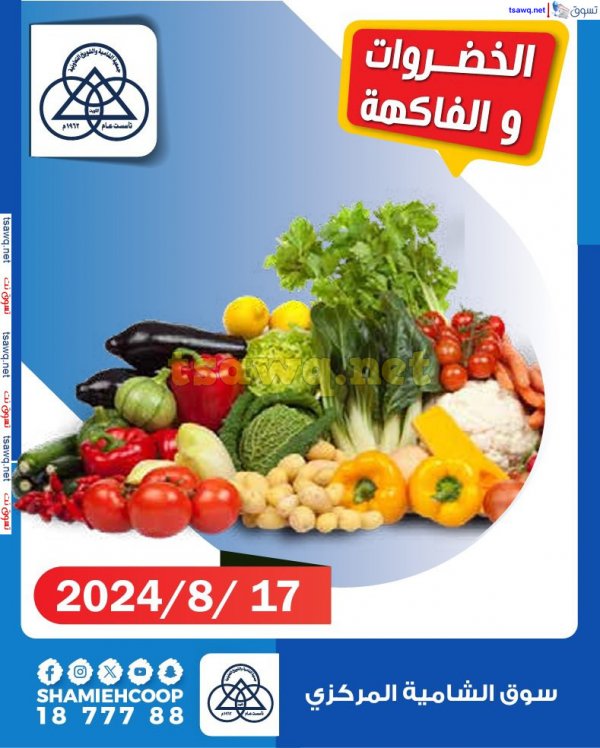 عروض جمعية الشامية والشويخ الكويت السبت 17 أغسطس 2024 الخضار والفاكهة