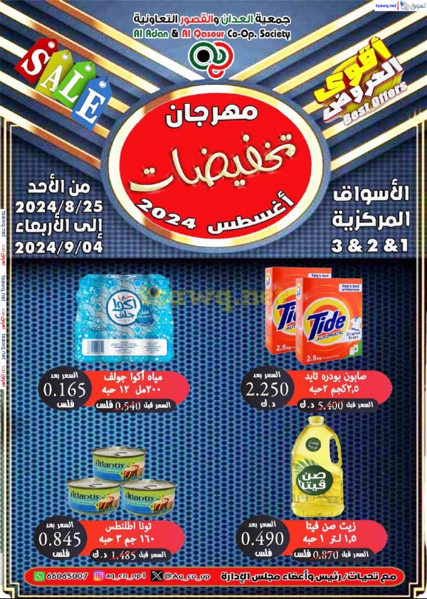 عروض جمعية العدان والقصور التعاونية حتى 4 سبتمبر 2024 مهرجان أغسطس