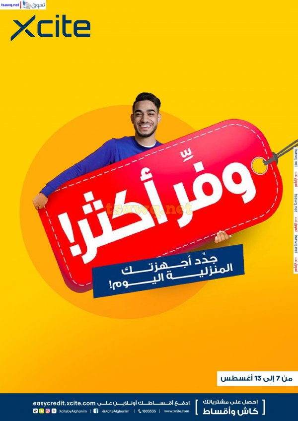 عروض إكسايت الغانم الكويت من 7 حتى 13 أغسطس 2024 وفر أكثر