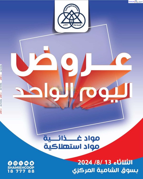 عروض جمعية الشامية والشويخ الثلاثاء 13 أغسطس 2024 عرض اليوم الواحد