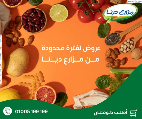 عروض مزارع دينا الصحراوى من 26 أغسطس 2024 عروض خاصة