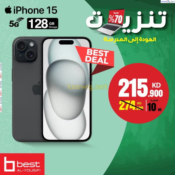 عروض بست اليوسفى الكويت من 18 أغسطس 2024 عروض تبرد قلبك