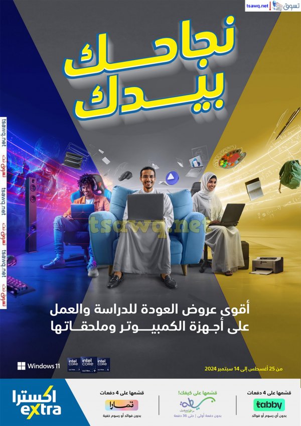 عروض إكسترا السعودية من 25 أغسطس حتى 14 سبتمبر 2024 العودة للدراسة