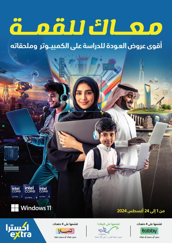 عروض إكسترا السعودية من 1 حتى 24 أغسطس 2024 العودة للدراسة