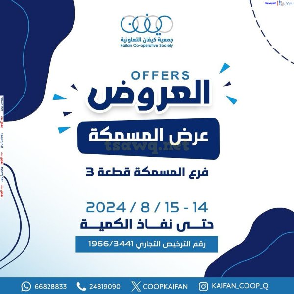 عروض جمعية كيفان التعاونية من 14 حتى 15 أغسطس 2024 عروض المسمكة