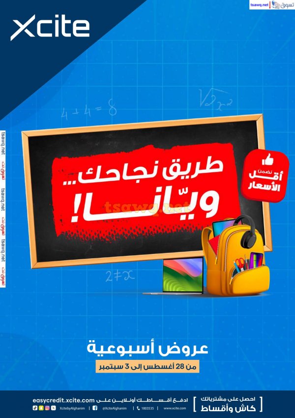 عروض إكسايت الغانم الكويت حتى 3 سبتمبر 2024 أقل الأسعار