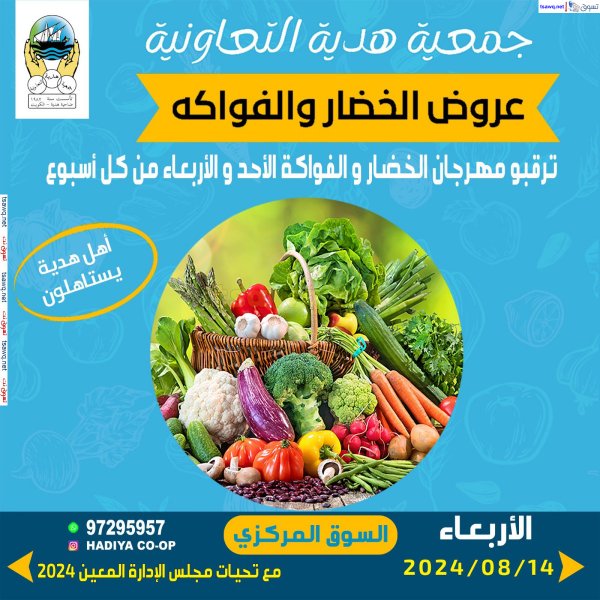 عروض جمعية هدية التعاونية الكويت الاربعاء 14 أغسطس 2024 خضار وفاكهة