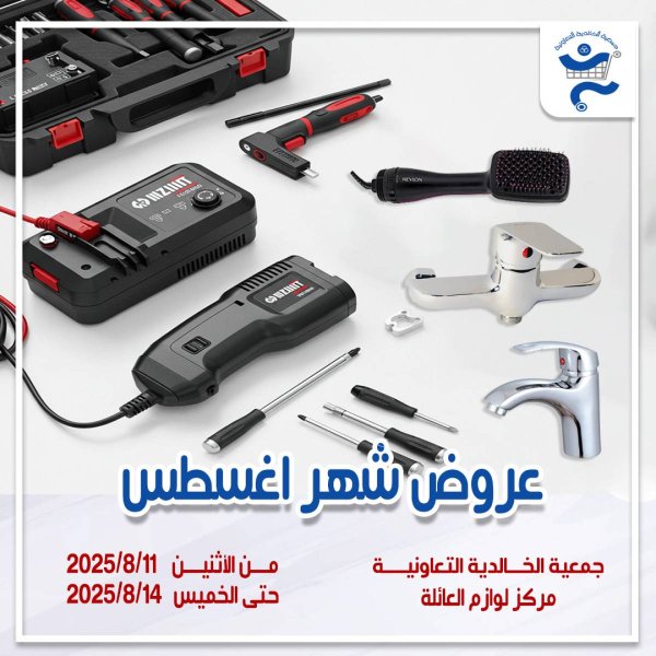 عروض جمعية الخالدية الكويت  من 11 حتى 14 أغسطس 2025 لوازم العائلة