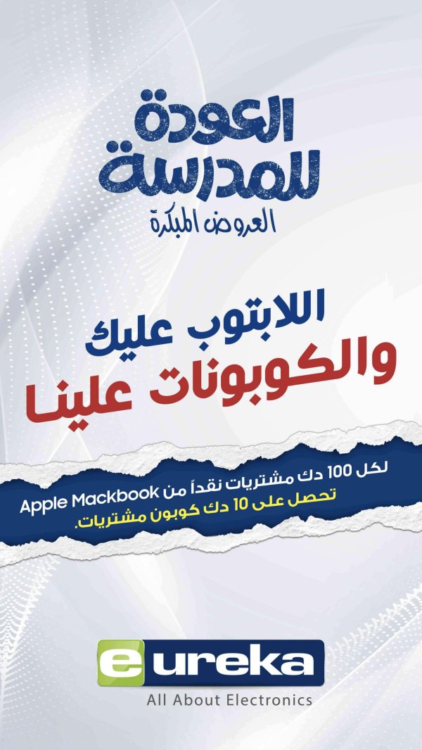 عروض يوريكا الكويت الأربعاء 6 أغسطس 2025 الموبيل اللابتوب الأجهزة