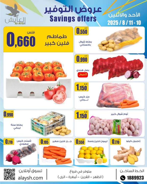 عروض سوق العايش المركزى من 10 حتى 11 أغسطس 2025 عروض التوفير