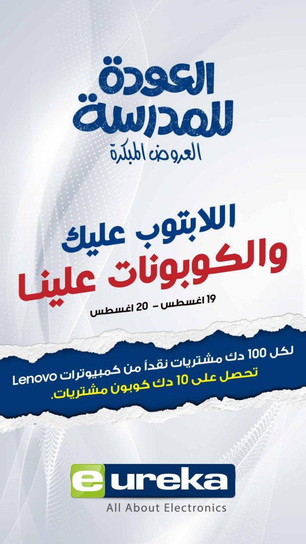 عروض يوريكا الكويت الثلاثاء 19 اغسطس 2025 الموبيل اجهزة التكييفات