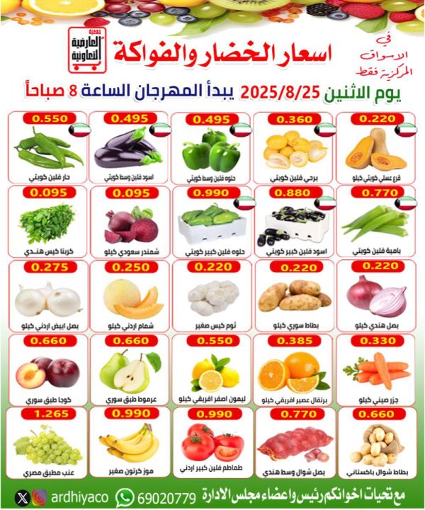 عروض جمعية العارضية التعاونية الأثنين 25 أغسطس 2025 الخضار والفاكهة
