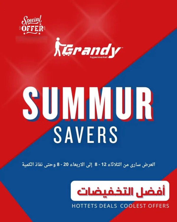 عروض جراندى مدينة نصر من 12 حتى 20 أغسطس 2025 توفير الصيف