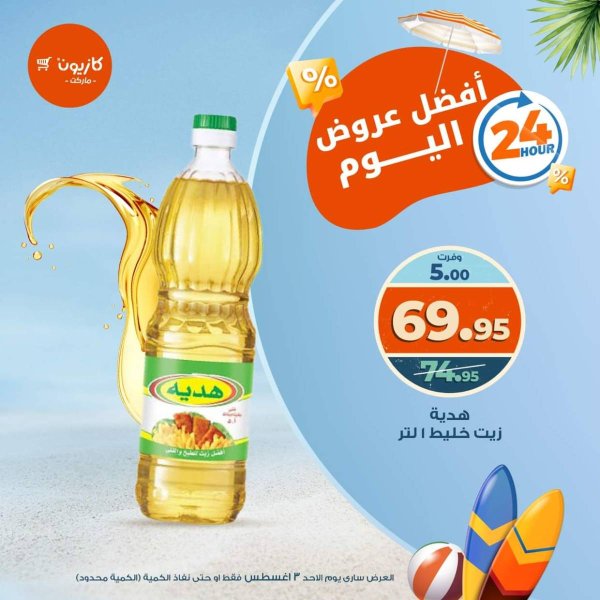 عروض كازيون ماركت اليوم الأحد 3 أغسطس 2025 أفضل عروض كازيون اليوم