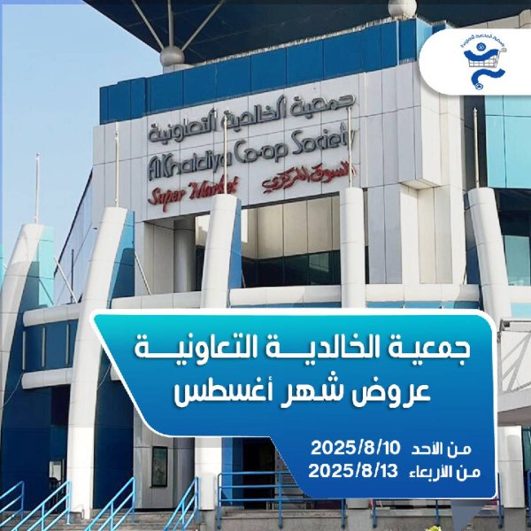 عروض جمعية الخالدية من 10 حتى 13 أغسطس 2025 عروض شهر أغسطس