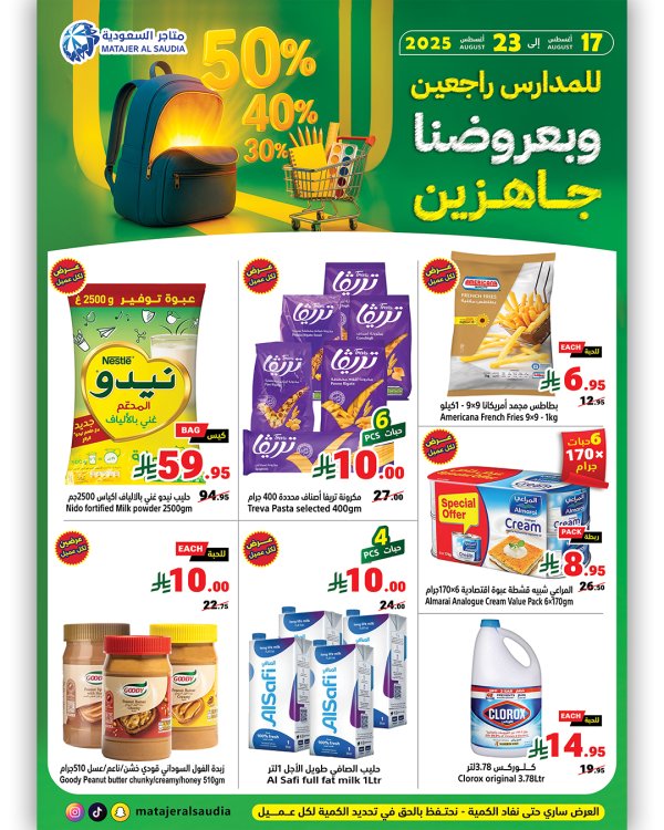 عروض متاجر السعودية من 17 حتى 23 أغسطس 2025 العودة إلى المدرسة