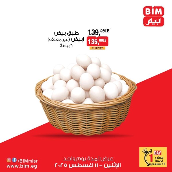 عروض بيم مصر الإثنين 11 أغسطس 2025 عرض يوم واحد