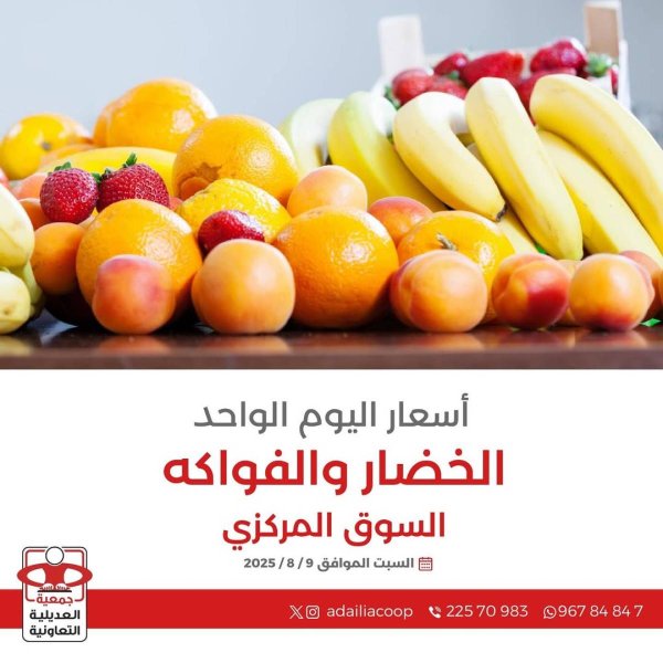 عروض جمعية العديلية الكويت اليوم السبت 9 أغسطس 2025 خضار وفاكهة