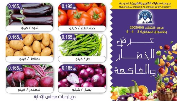 عروض جمعية مبارك الكبير والقرين الثلاثاء 5 أغسطس 2025 الخضار والفاكهة