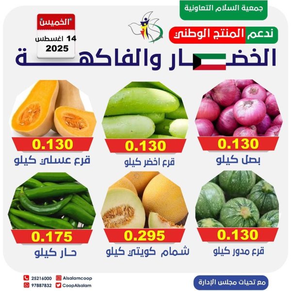 عروض جمعية السلام التعاونية الخميس 14 أغسطس 2025 الخضار والفاكهة