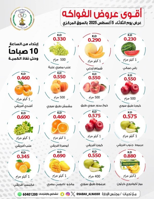 عروض جمعية صباح الناصر التعاونية الثلاثاء 5 أغسطس 2025 عروض الطازج