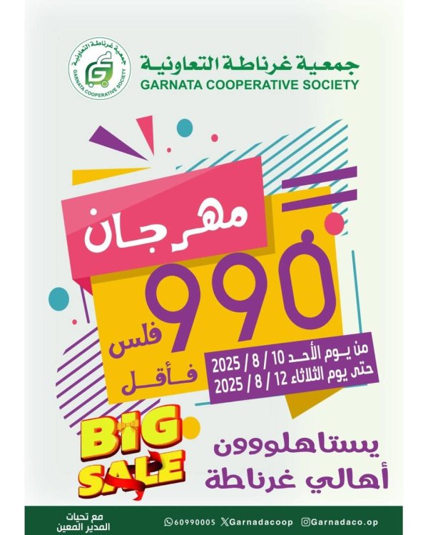عروض جمعية غرناطة التعاونية حتى 12 أغسطس 2025 مهرجان 990  فلس