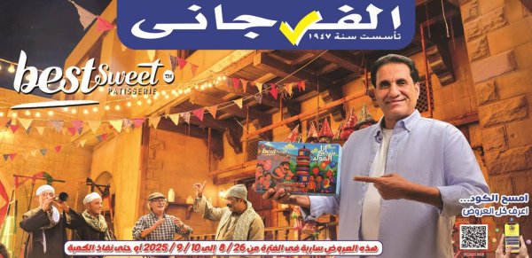 عروض الفرجانى هايبر ماركت حتى 10 سبتمبر 2025 حلاوة المولد