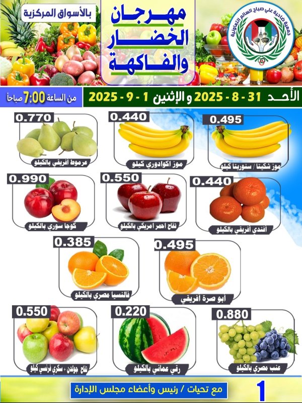 عروض جمعية على صباح السالم حتى 1 سبتمبر 2025 الخضار والفاكهة