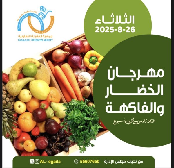 عروض جمعية العقيلة الكويت الثلاثاء 26 أغسطس 2025 الخضار والفاكهة