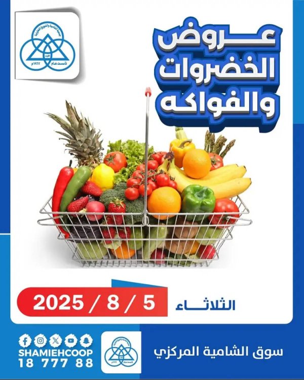 عروض جمعية الشامية والشويخ الثلاثاء 5 أغسطس 2025 الخضار والفاكهة