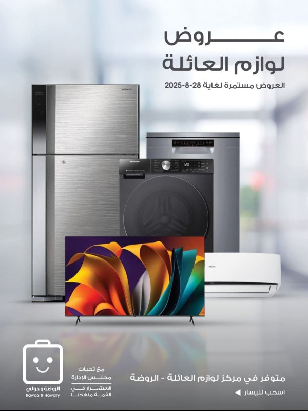عروض جمعية الروضة وحولى حتى 28 اغسطس 2025 لوازم العائلة