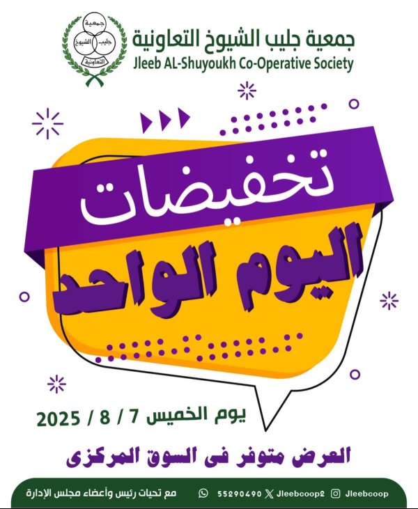 عروض جمعية جليب الشيوخ الخميس 7 أغسطس 2025 تخفيضات اليوم الواحد
