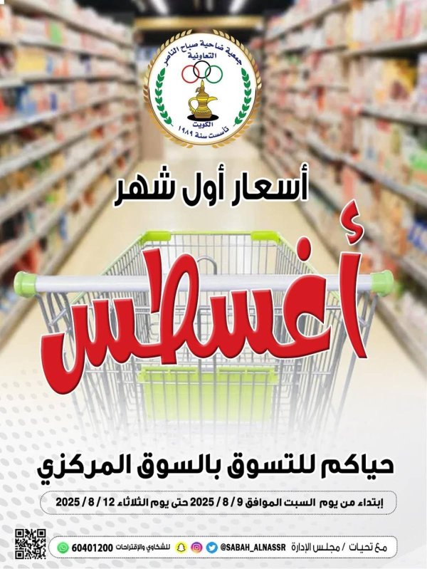عروض جمعية صباح الناصر التعاونية من 9 حتى 12 أغسطس 2025 أسعار أول أغسطس