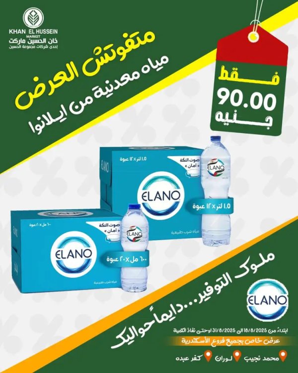 عروض خان الحسين ماركت الإسكندرية  من 19 أغسطس 2025 عروض المياه