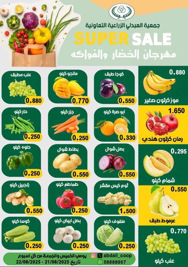 عروض جمعية العبدلى التعاونية الكويت من 21 حتى 22 أغسطس  2025 خضار وفاكهة