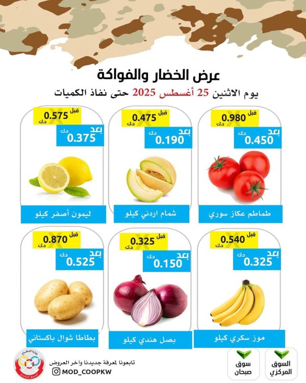 عروض جمعية وزارة الدفاع الإستهلاكية الأثنين 25 أغسطس 2025 الخضار والفواكه
