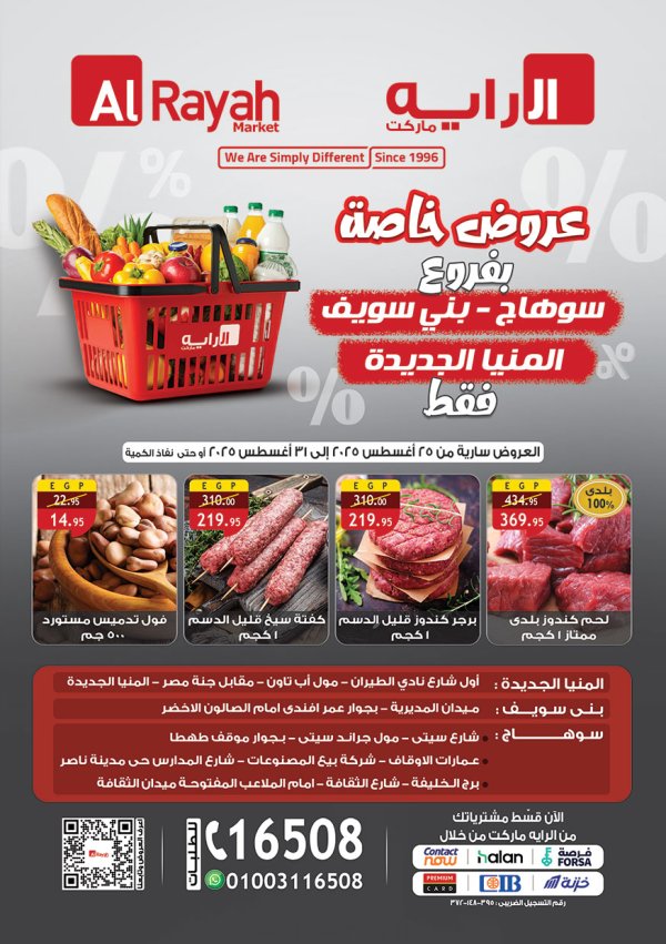 عروض الراية ماركت من 25 حتى 31 أغسطس 2025 عروض خاصة