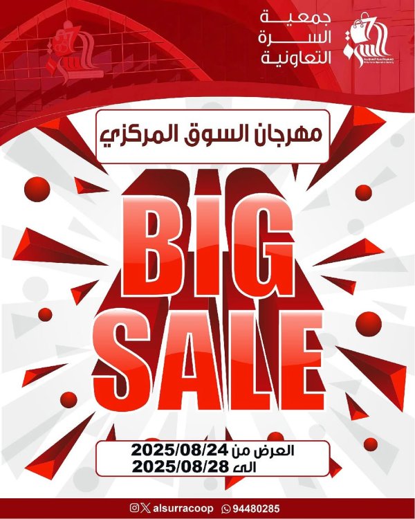 عروض جمعية السرة التعاونية من 24 حتى 28 اغسطس 2025 مهرجان السوق المركزى