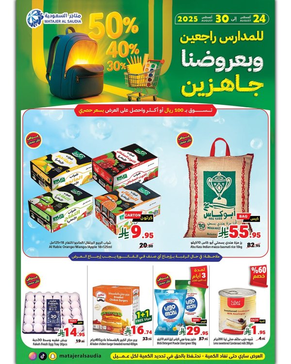 عروض متاجر السعودية من 24 حتى 30 أغسطس 2025 العودة إلى المدرسة