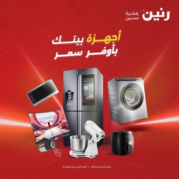 عروض رنين يوم الثلاثاء والأربعاء 5-6 أغسطس 2025 الأجهزة الكهربائية