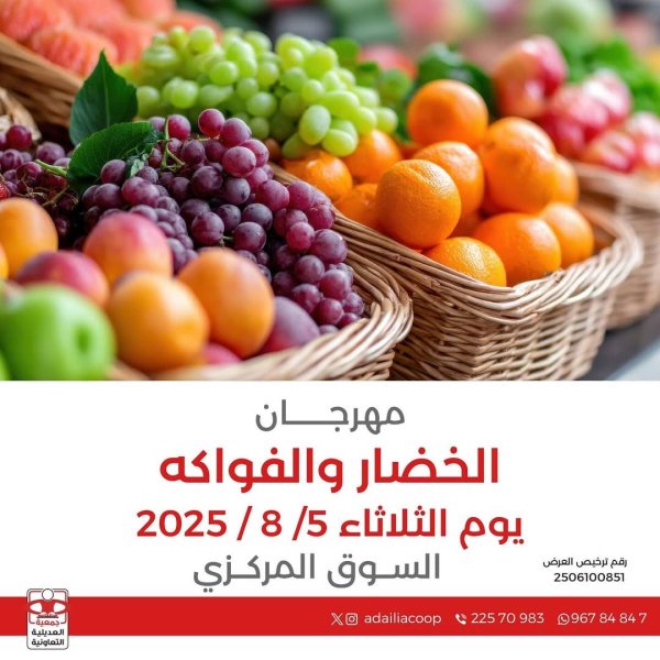 عروض جمعية العديلية اليوم الثلاثاء 5 أغسطس 2025 خضار وفاكهة