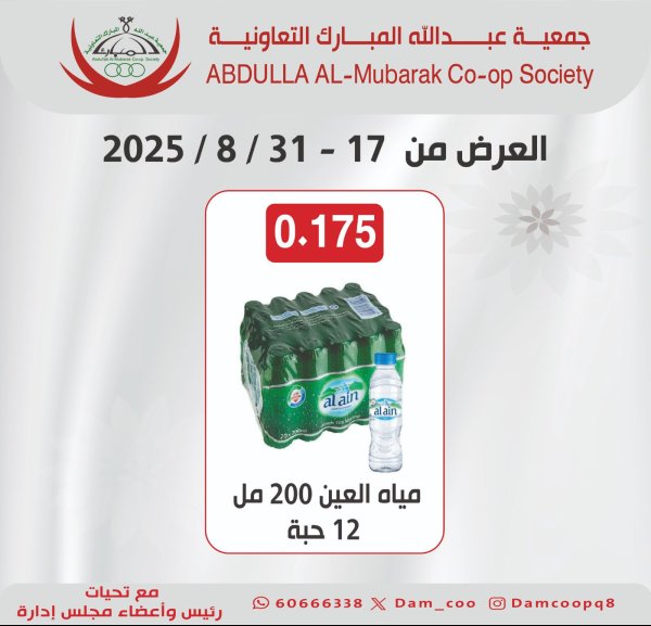 عروض جمعية عبد الله المبارك من 17 حتى 31 أغسطس 2025 عرض المياه
