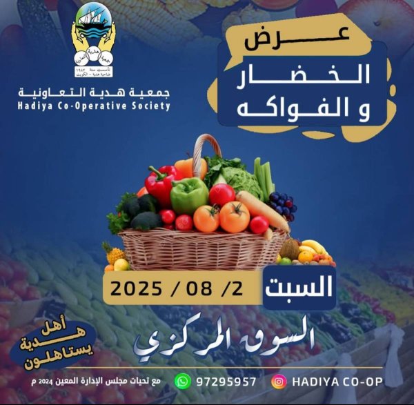 عروض جمعية هدية التعاونية الكويت السبت 2 أغسطس 2025 خضار وفاكهة