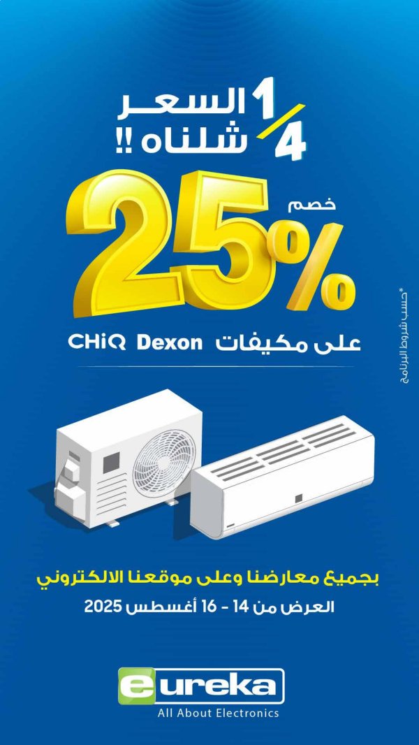 عروض يوريكا الكويت الخميس 14 أغسطس 2025 الموبيل اجهزة التكييفات