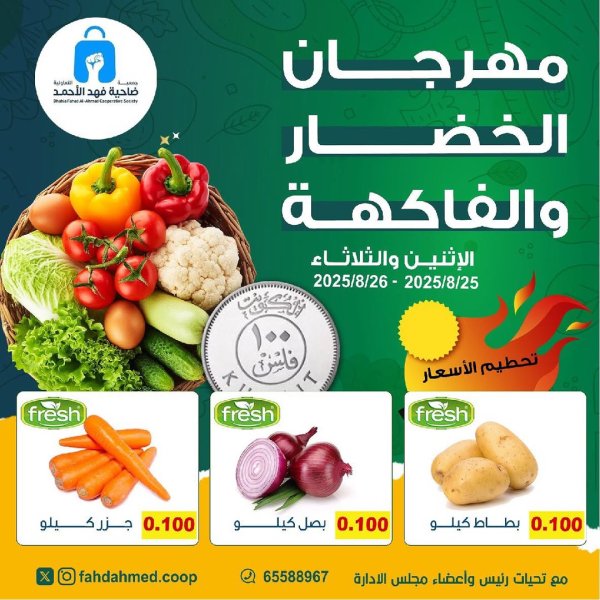 عروض جمعية فهد الأحمد التعاونية من 25 حتى 26 أغسطس 2025 عروض الطازج